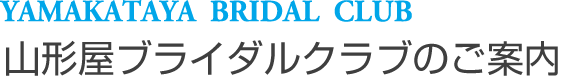 YAMAKATAYA BRIDAL CLUB
